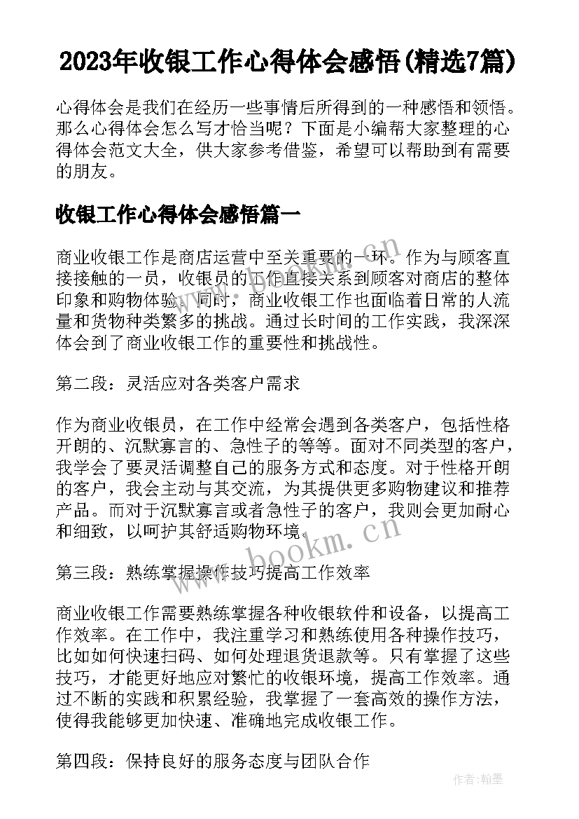 2023年收银工作心得体会感悟(精选7篇)