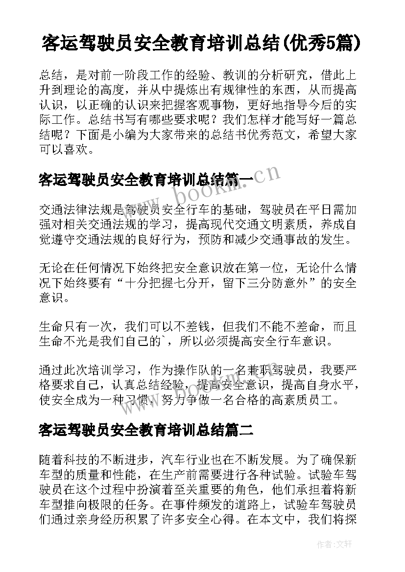 客运驾驶员安全教育培训总结(优秀5篇)