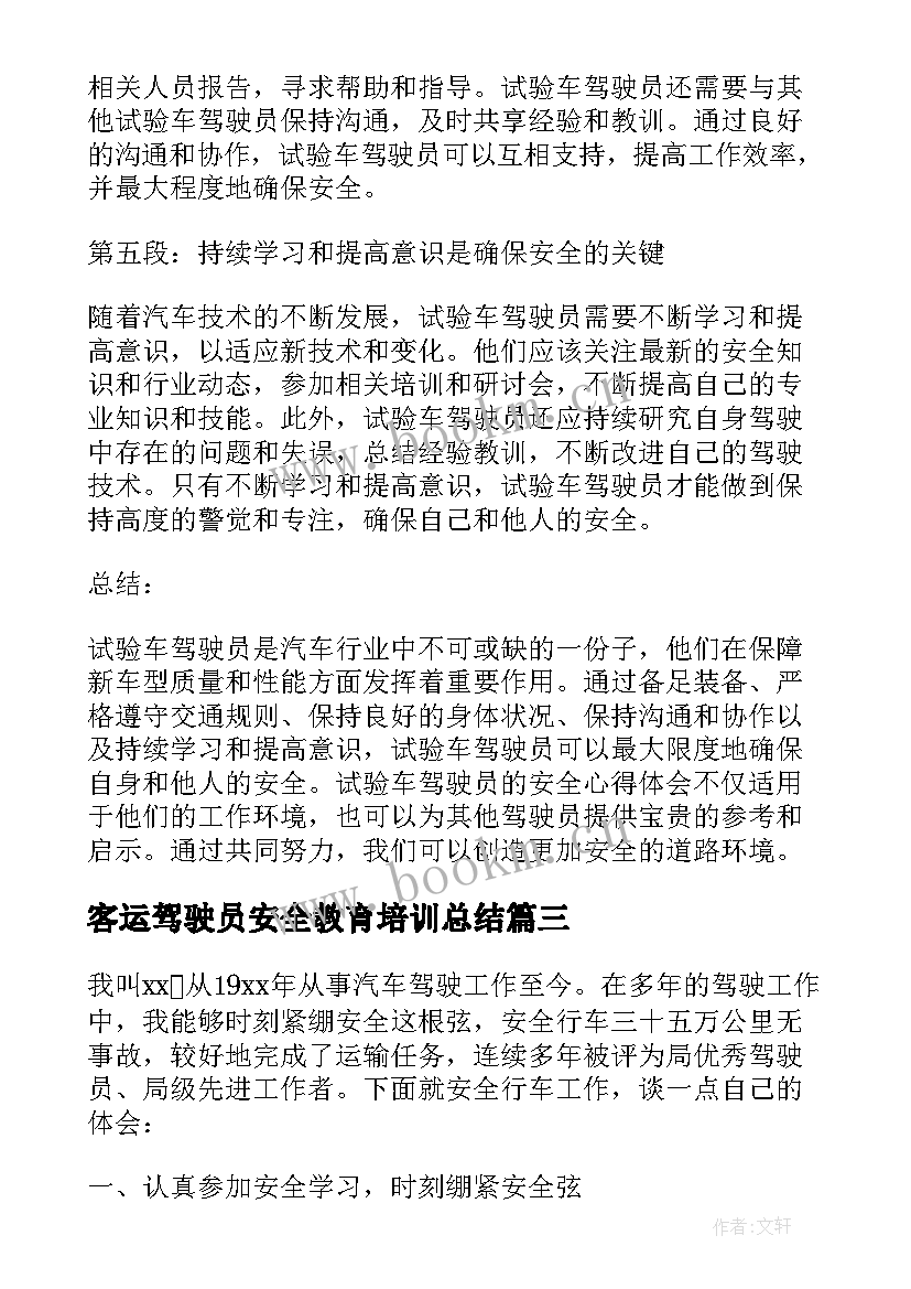 客运驾驶员安全教育培训总结(优秀5篇)