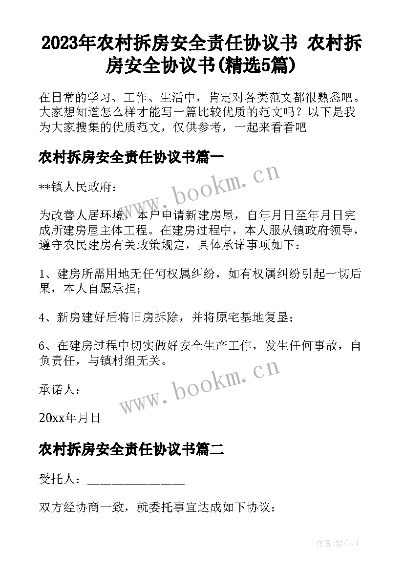 2023年农村拆房安全责任协议书 农村拆房安全协议书(精选5篇)