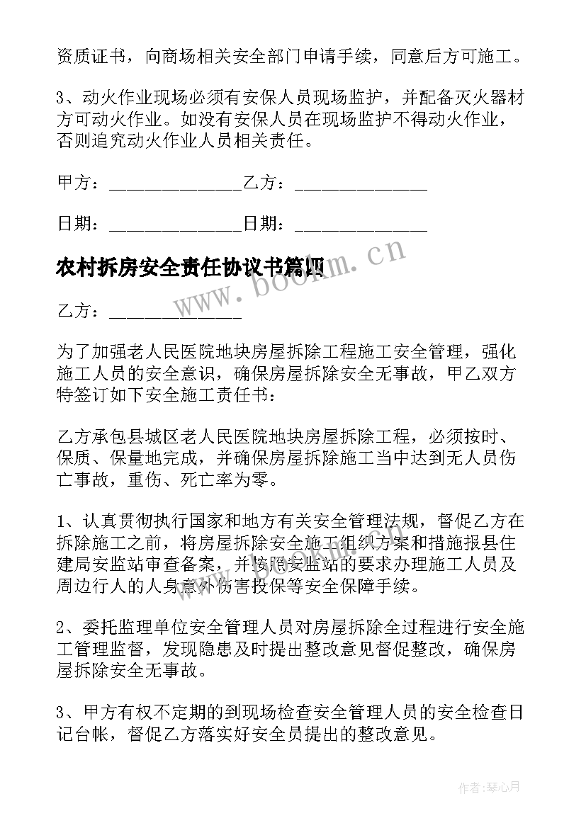 2023年农村拆房安全责任协议书 农村拆房安全协议书(精选5篇)