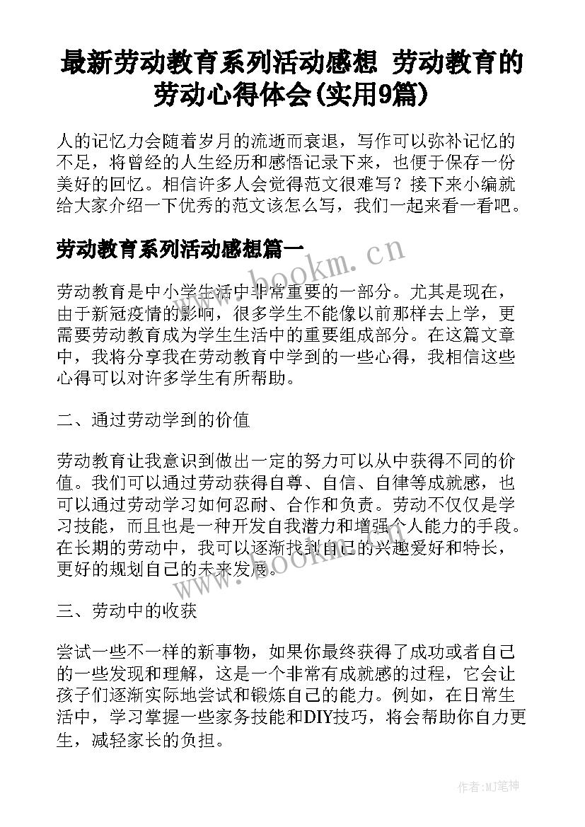 最新劳动教育系列活动感想 劳动教育的劳动心得体会(实用9篇)