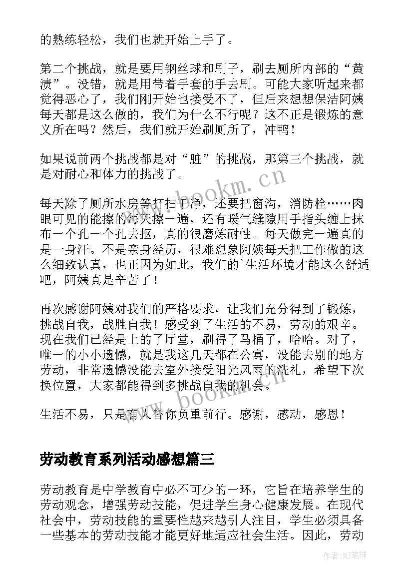 最新劳动教育系列活动感想 劳动教育的劳动心得体会(实用9篇)