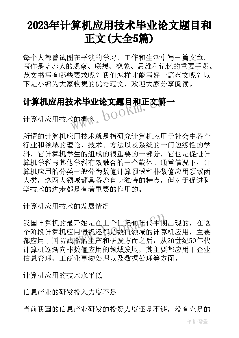 2023年计算机应用技术毕业论文题目和正文(大全5篇)