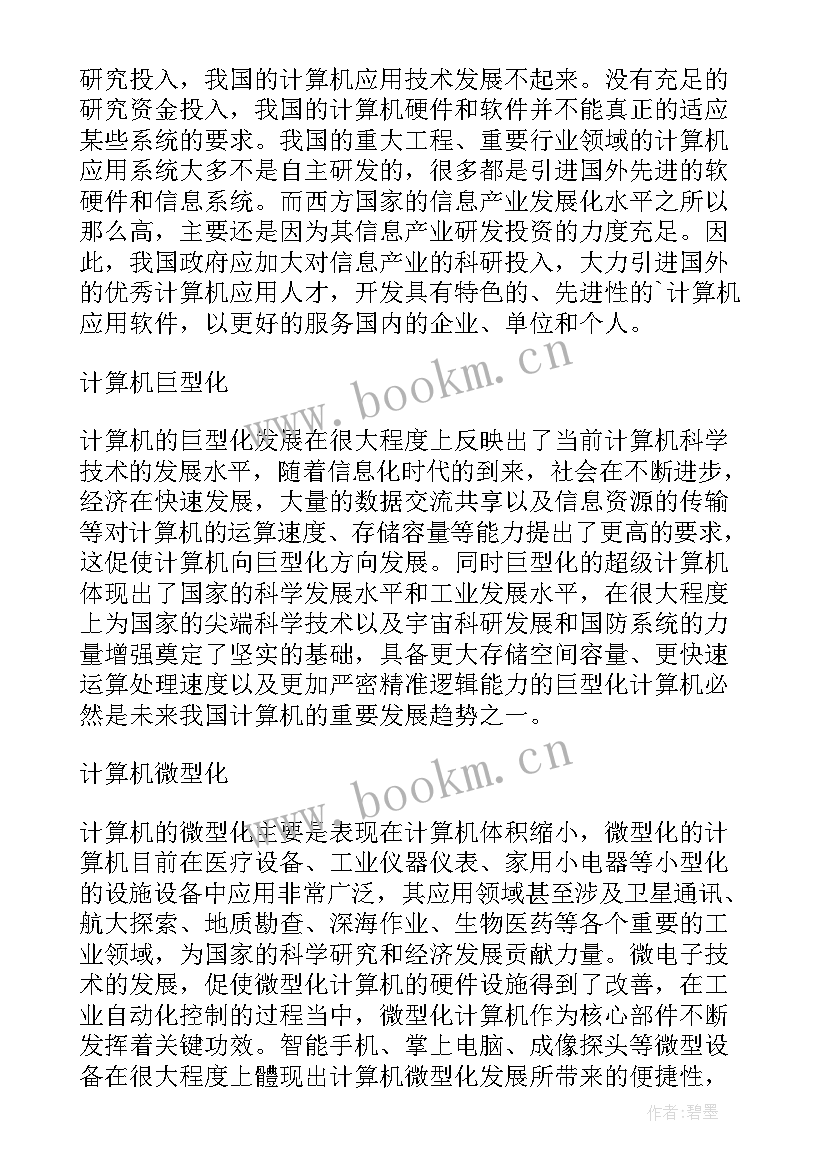 2023年计算机应用技术毕业论文题目和正文(大全5篇)