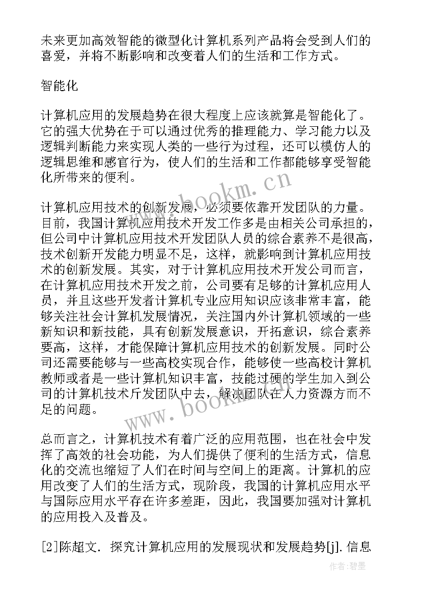 2023年计算机应用技术毕业论文题目和正文(大全5篇)