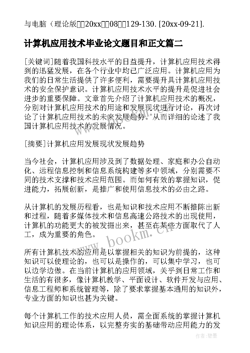 2023年计算机应用技术毕业论文题目和正文(大全5篇)