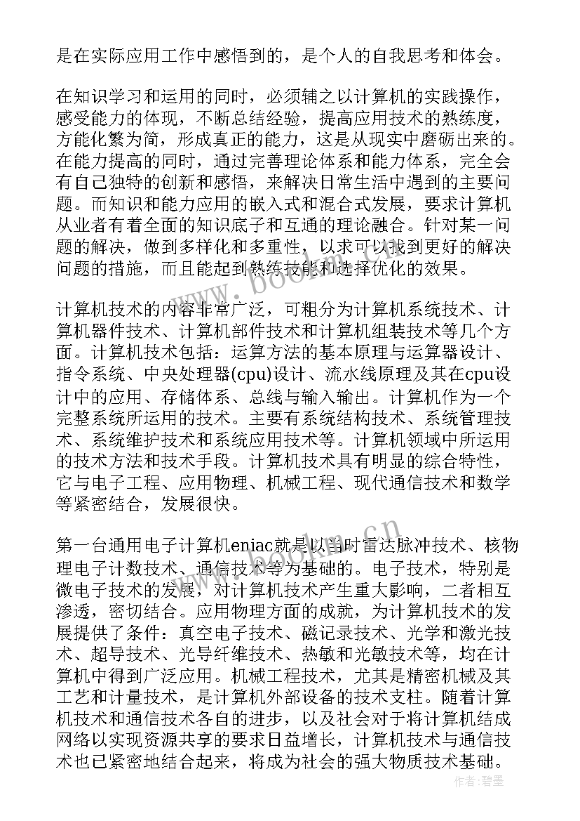 2023年计算机应用技术毕业论文题目和正文(大全5篇)