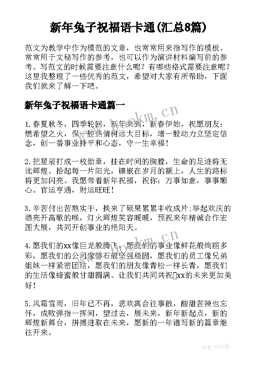 新年兔子祝福语卡通(汇总8篇)