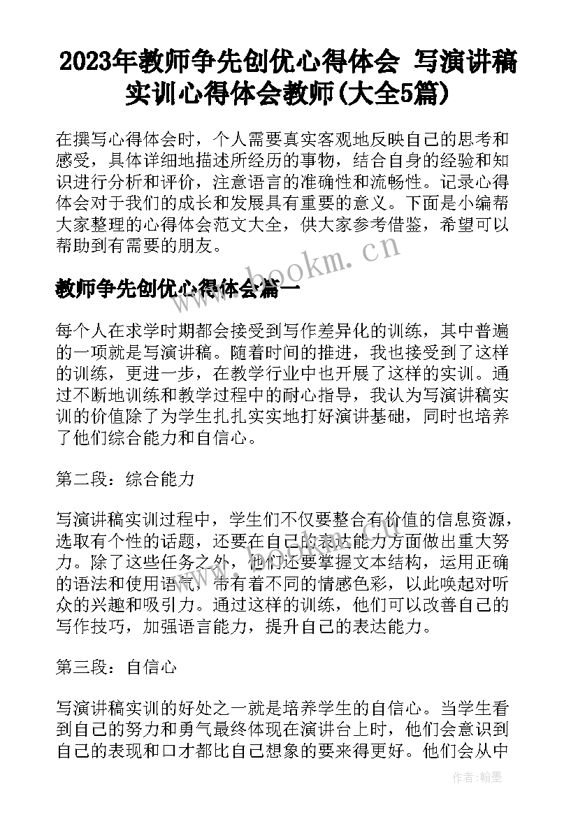 2023年教师争先创优心得体会 写演讲稿实训心得体会教师(大全5篇)