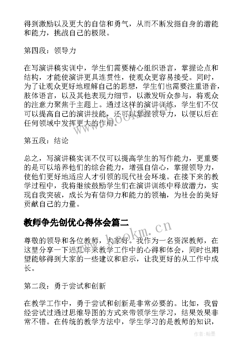 2023年教师争先创优心得体会 写演讲稿实训心得体会教师(大全5篇)