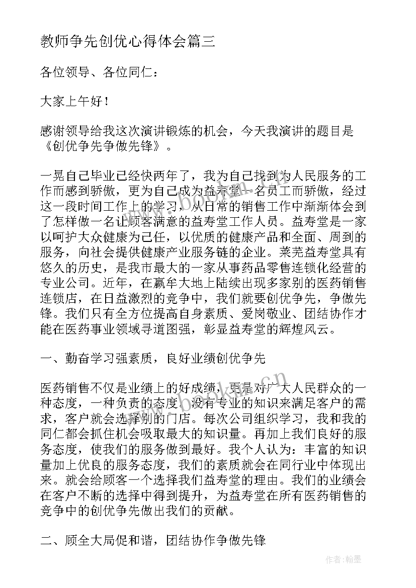 2023年教师争先创优心得体会 写演讲稿实训心得体会教师(大全5篇)