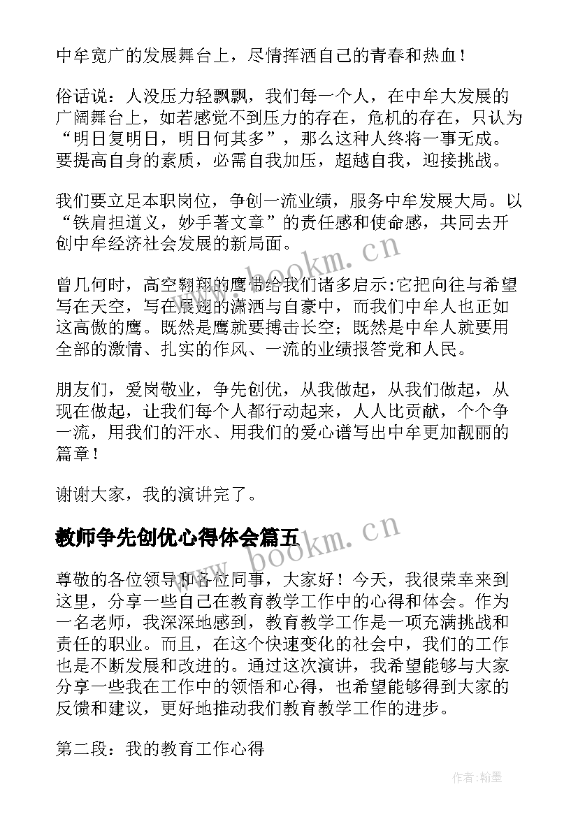 2023年教师争先创优心得体会 写演讲稿实训心得体会教师(大全5篇)