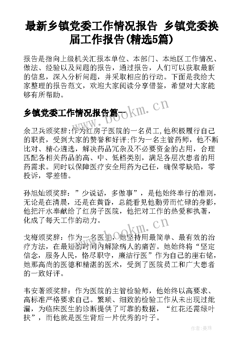 最新乡镇党委工作情况报告 乡镇党委换届工作报告(精选5篇)