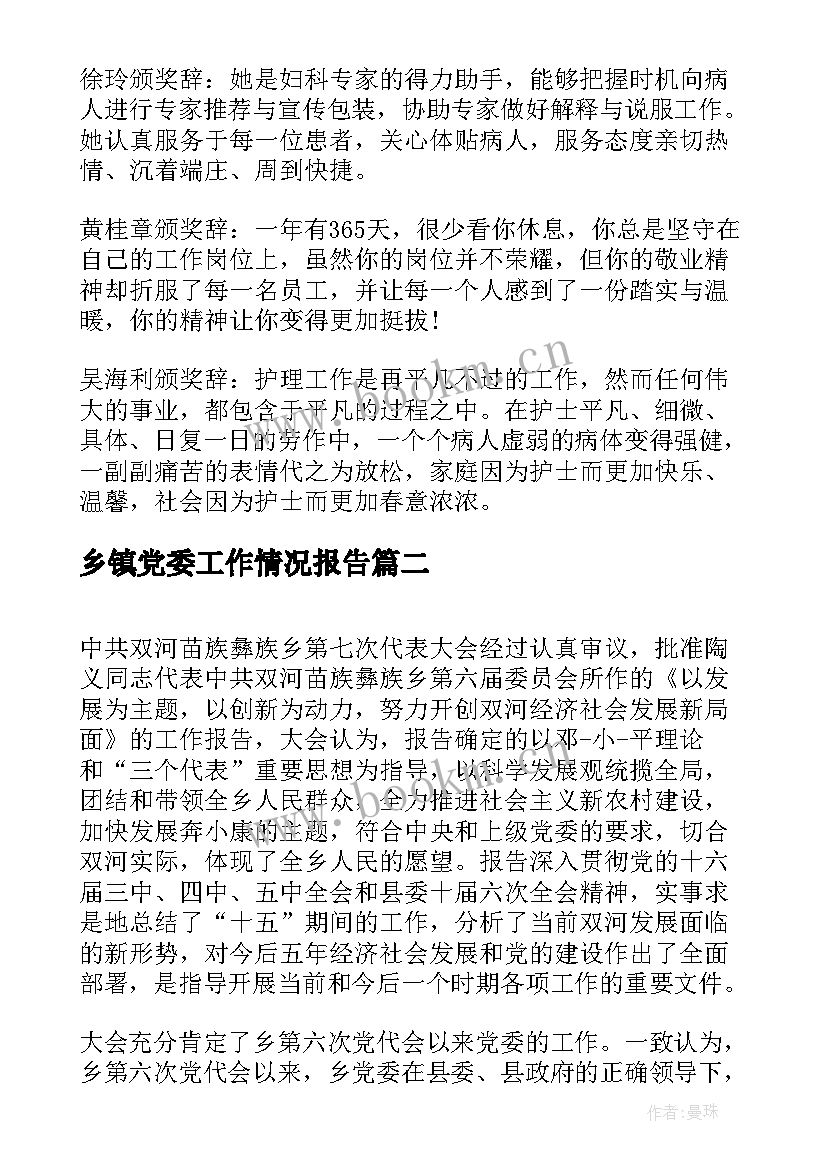 最新乡镇党委工作情况报告 乡镇党委换届工作报告(精选5篇)