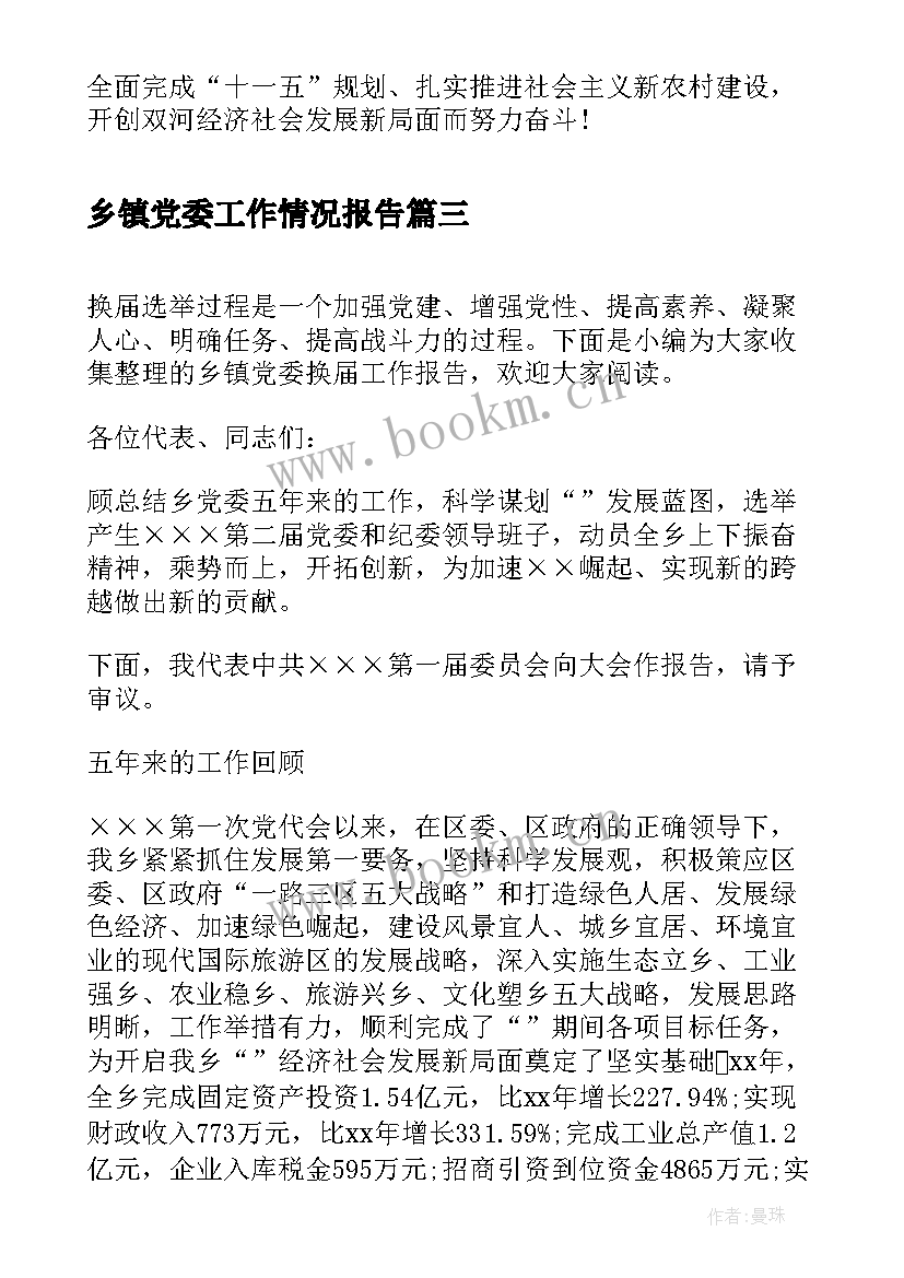 最新乡镇党委工作情况报告 乡镇党委换届工作报告(精选5篇)