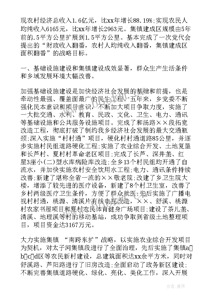 最新乡镇党委工作情况报告 乡镇党委换届工作报告(精选5篇)