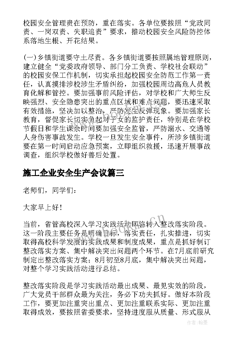 施工企业安全生产会议 电力企业安全生产经验交流发言材料(模板5篇)