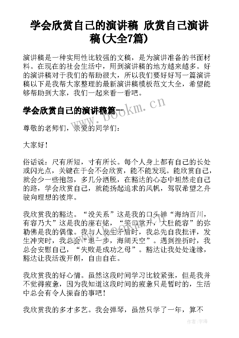 学会欣赏自己的演讲稿 欣赏自己演讲稿(大全7篇)