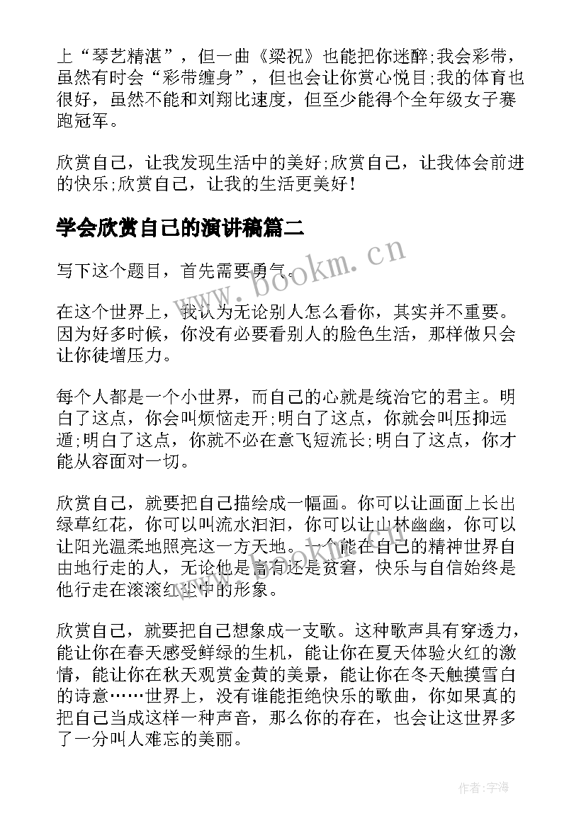 学会欣赏自己的演讲稿 欣赏自己演讲稿(大全7篇)