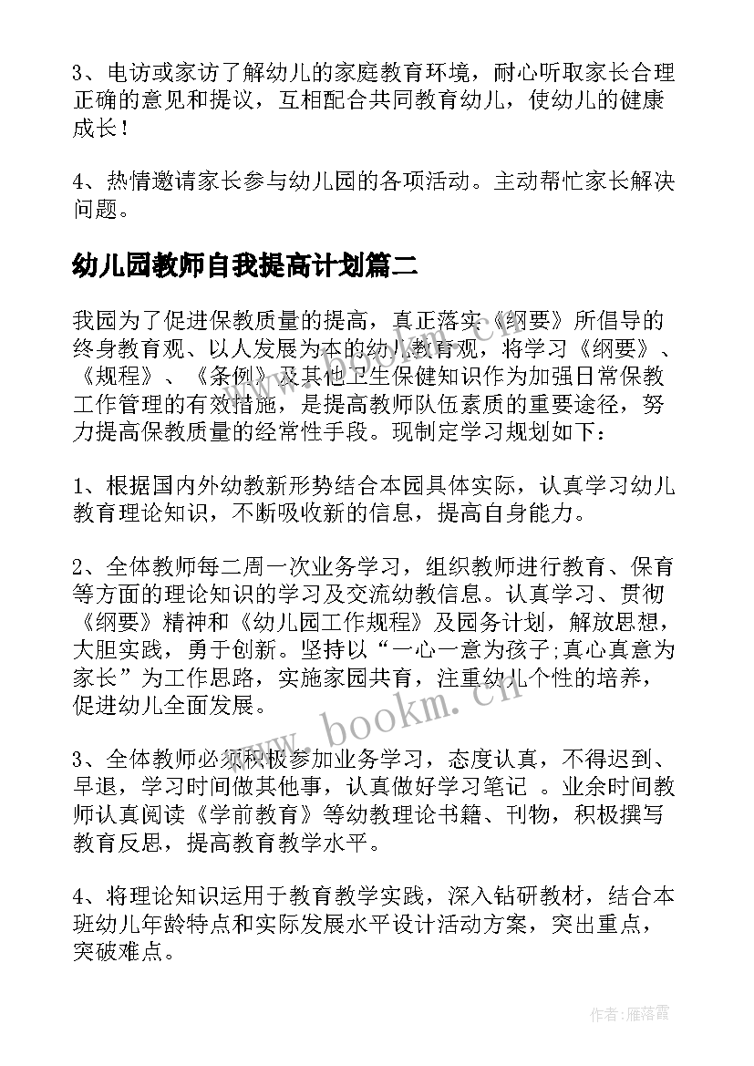 最新幼儿园教师自我提高计划(模板5篇)