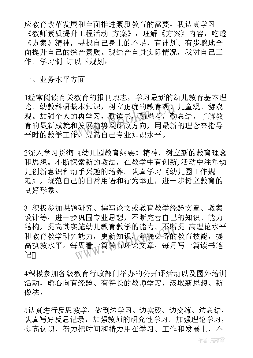 最新幼儿园教师自我提高计划(模板5篇)