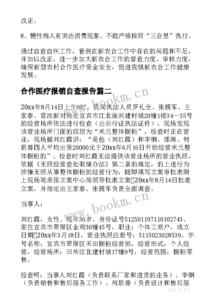 合作医疗报销自查报告(优秀5篇)