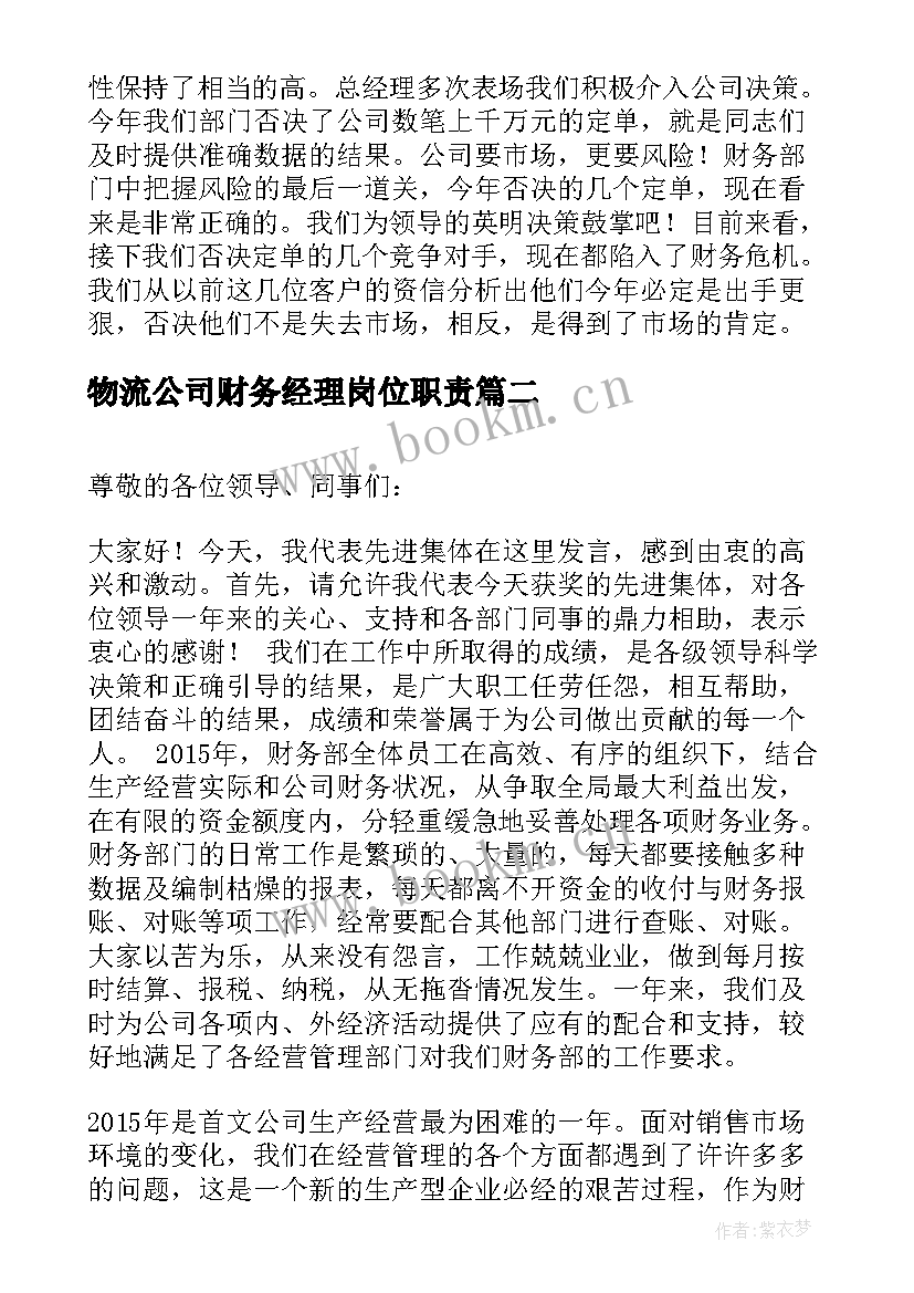 最新物流公司财务经理岗位职责 财务经理会议发言稿(优秀5篇)