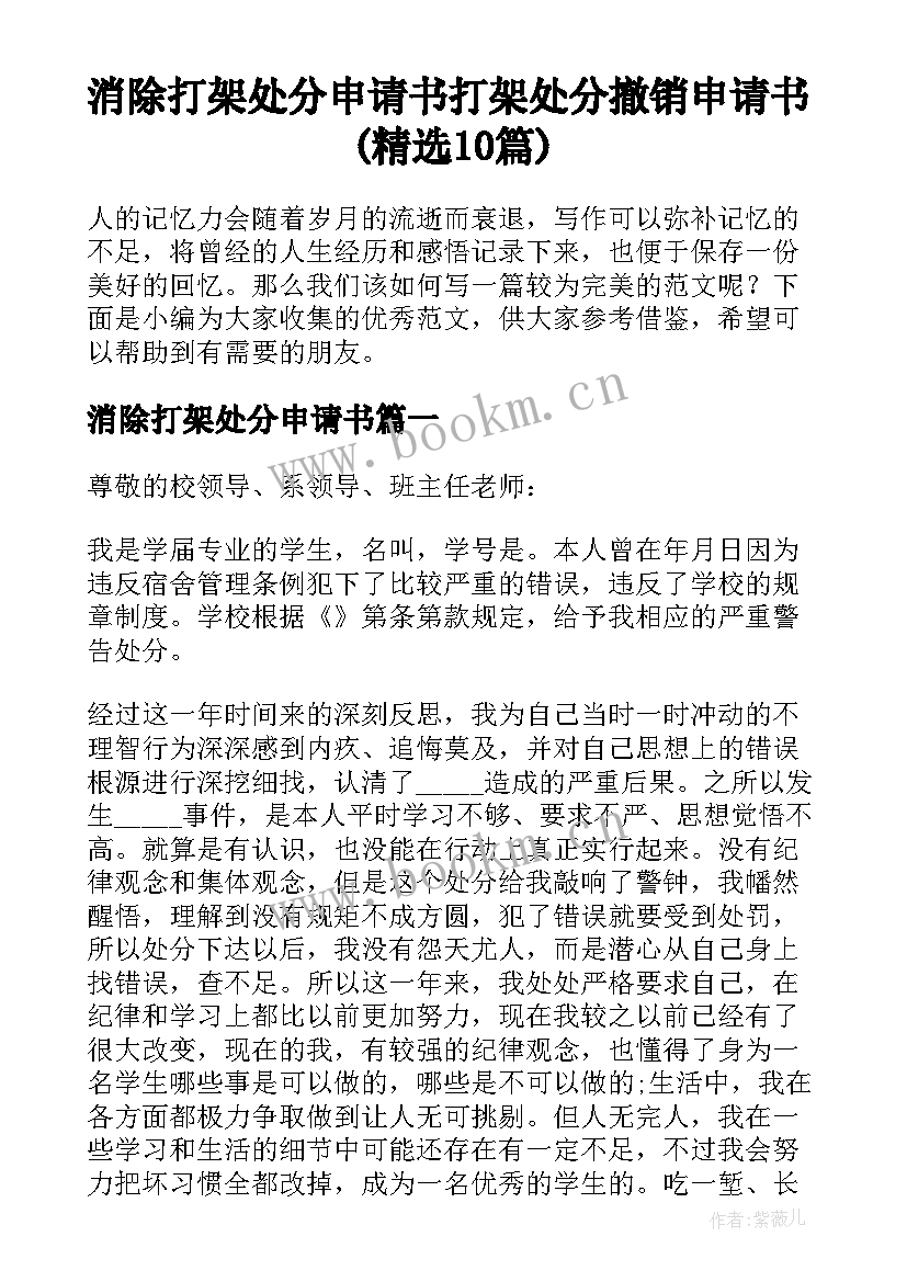 消除打架处分申请书 打架处分撤销申请书(精选10篇)