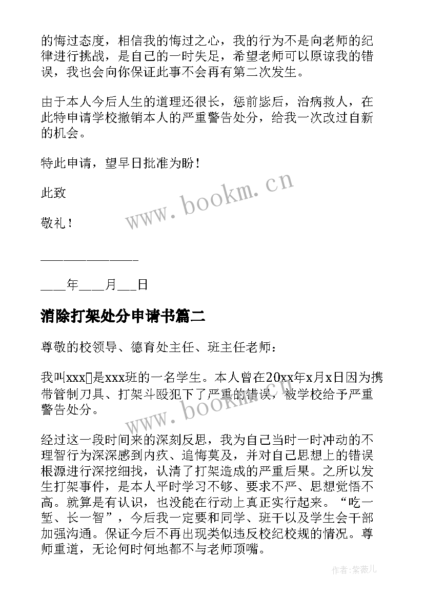 消除打架处分申请书 打架处分撤销申请书(精选10篇)