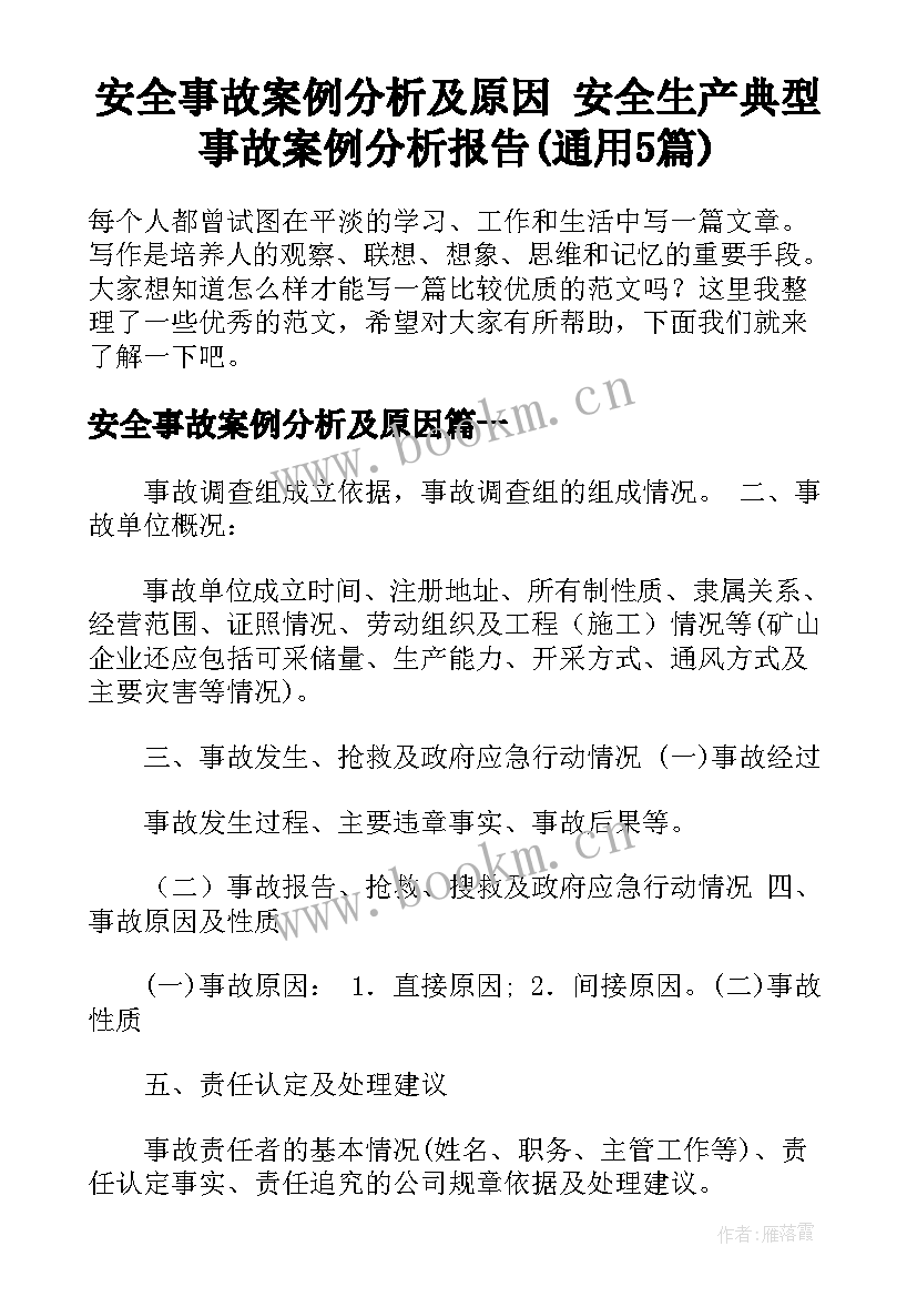 安全事故案例分析及原因 安全生产典型事故案例分析报告(通用5篇)