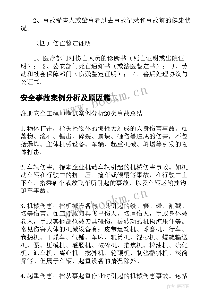 安全事故案例分析及原因 安全生产典型事故案例分析报告(通用5篇)