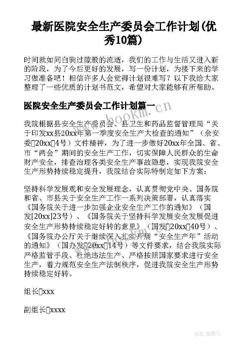 最新医院安全生产委员会工作计划(优秀10篇)