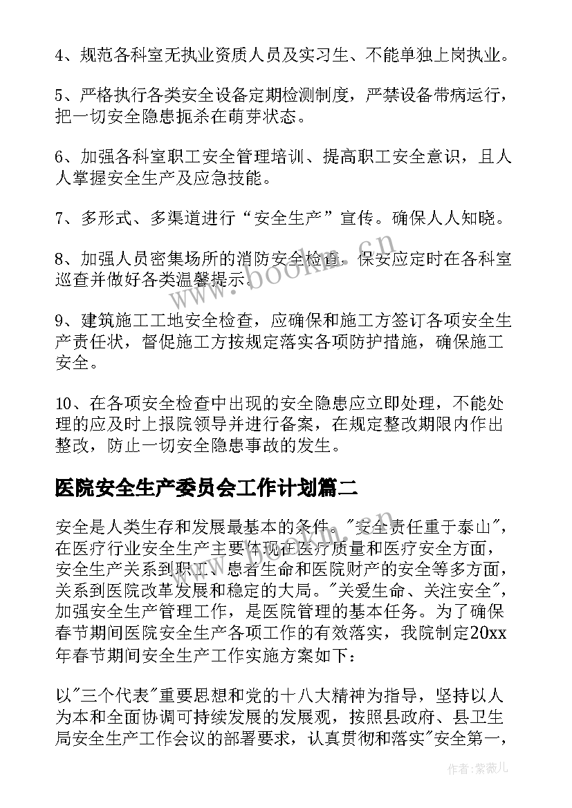 最新医院安全生产委员会工作计划(优秀10篇)