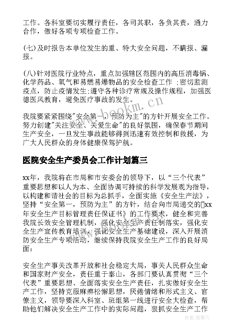 最新医院安全生产委员会工作计划(优秀10篇)