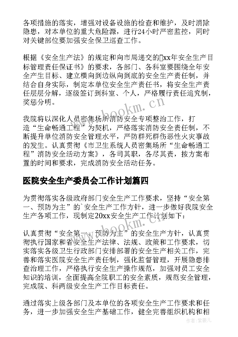 最新医院安全生产委员会工作计划(优秀10篇)