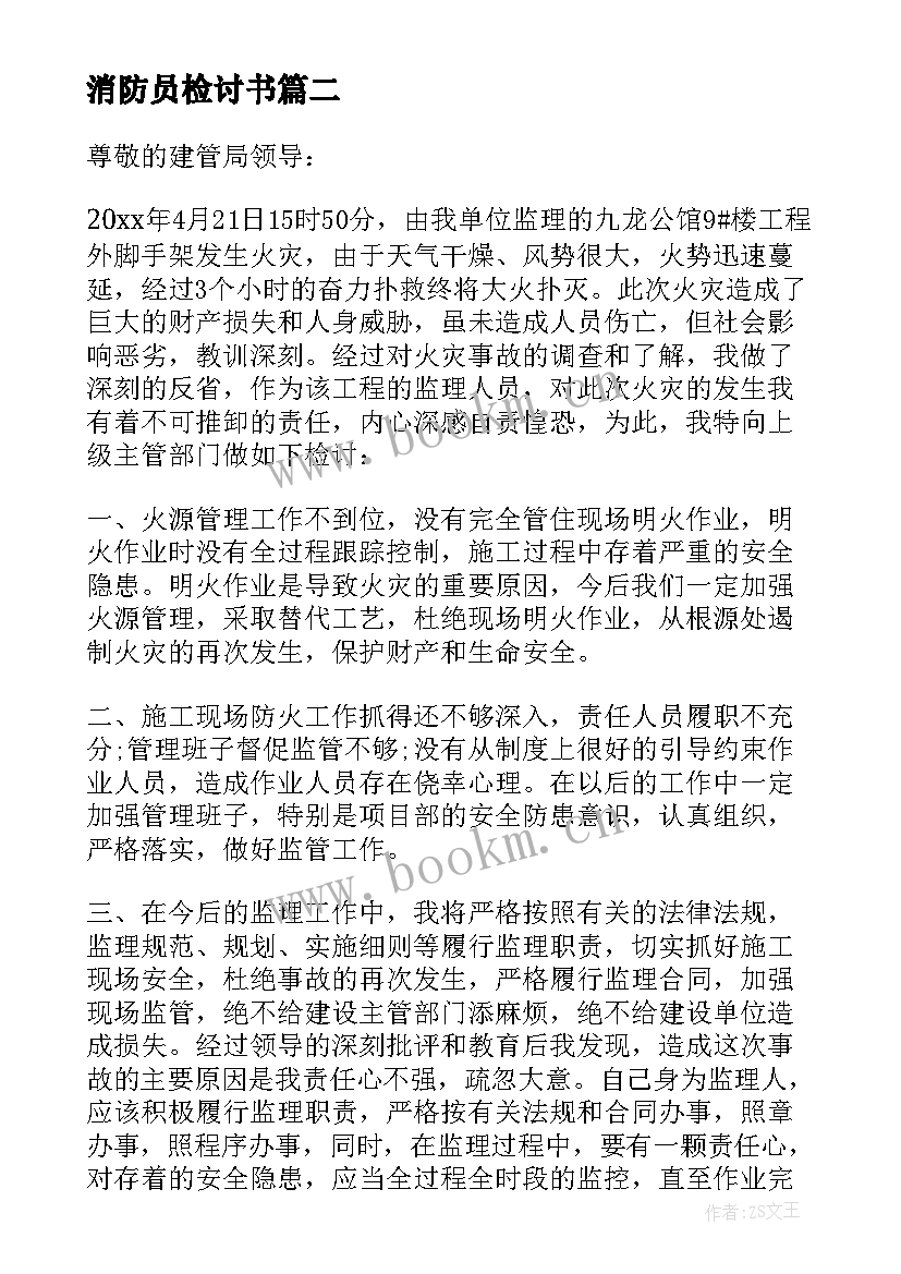 消防员检讨书(汇总5篇)