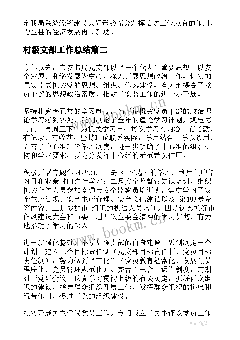 村级支部工作总结(模板5篇)