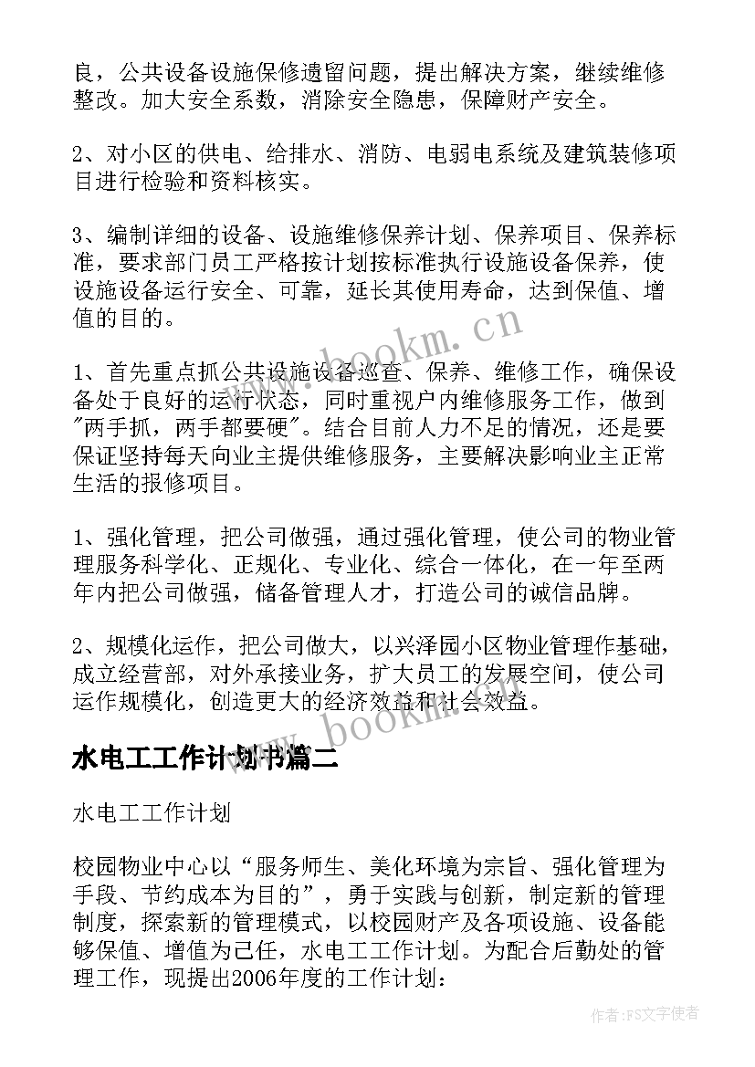 2023年水电工工作计划书 水电工工作计划(优秀5篇)