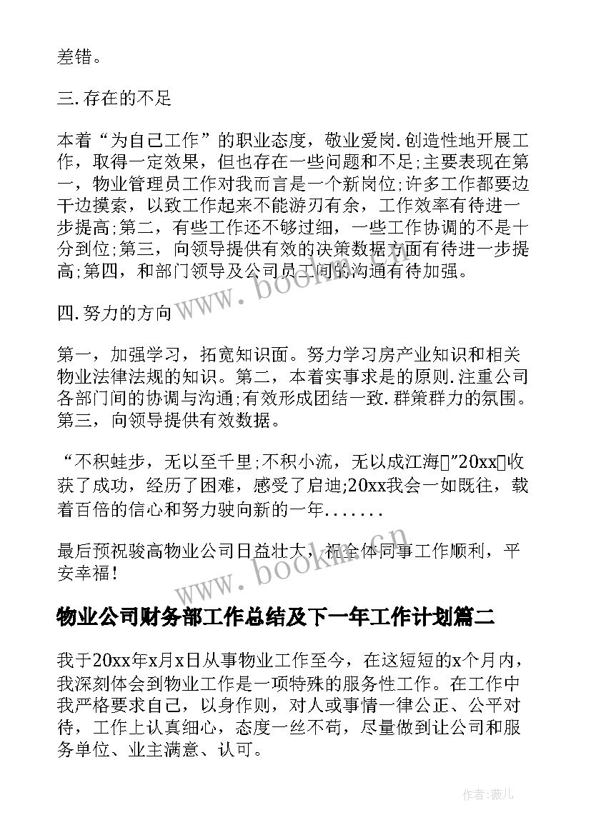 物业公司财务部工作总结及下一年工作计划(优秀5篇)