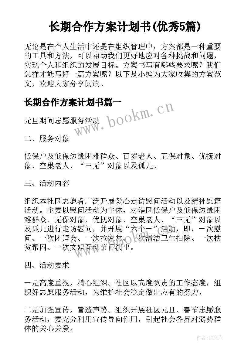 长期合作方案计划书(优秀5篇)