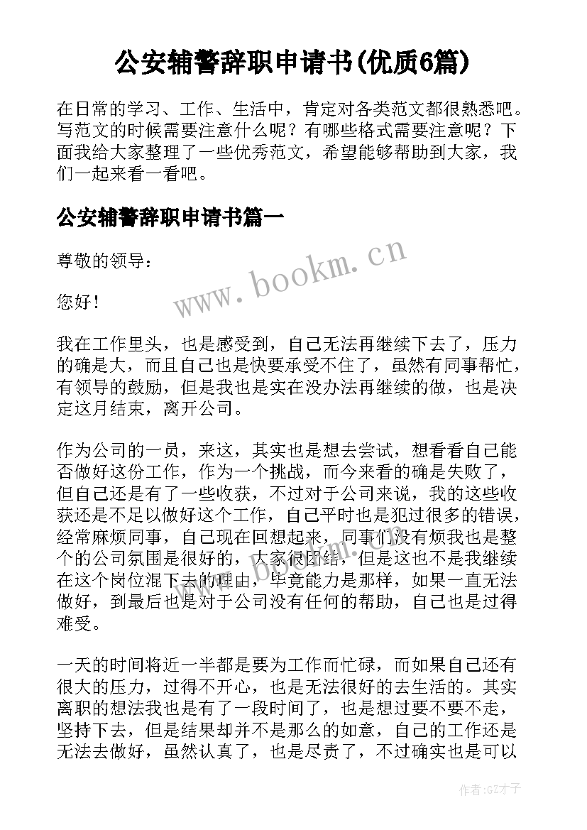 公安辅警辞职申请书(优质6篇)