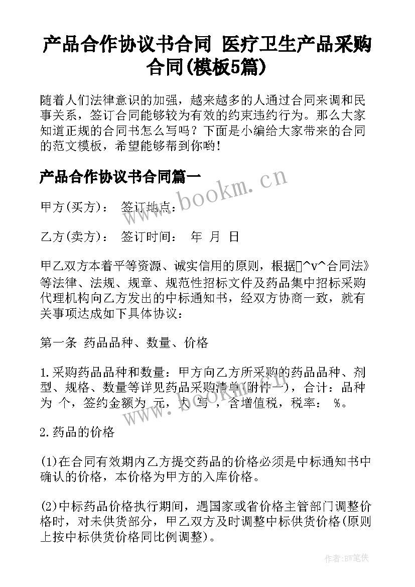 产品合作协议书合同 医疗卫生产品采购合同(模板5篇)