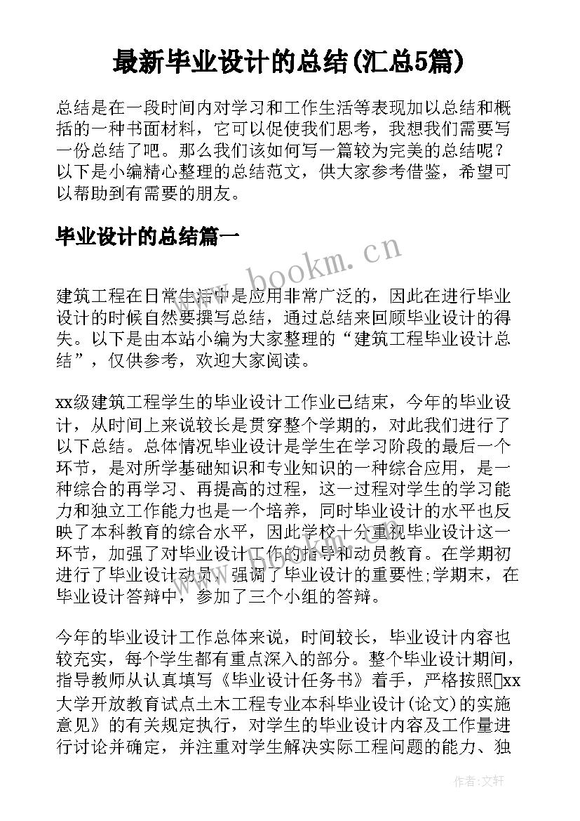 最新毕业设计的总结(汇总5篇)