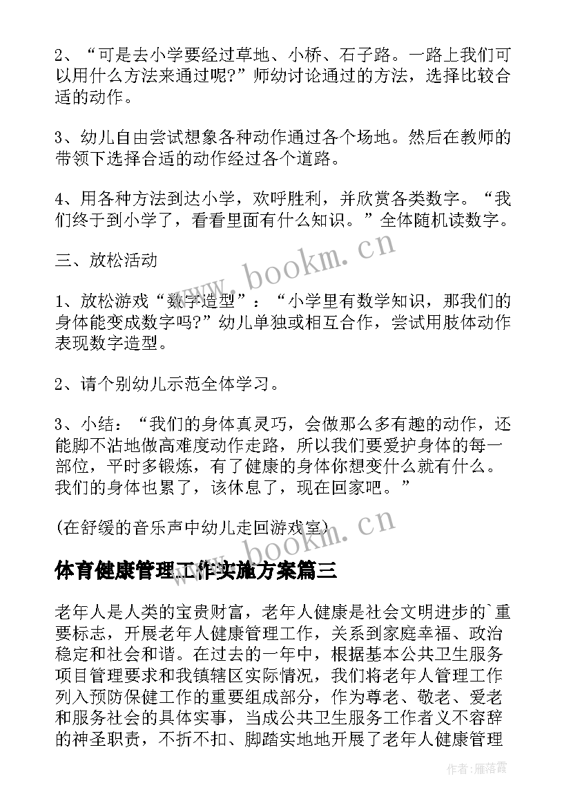 体育健康管理工作实施方案 体育与健康课程实施方案(实用5篇)