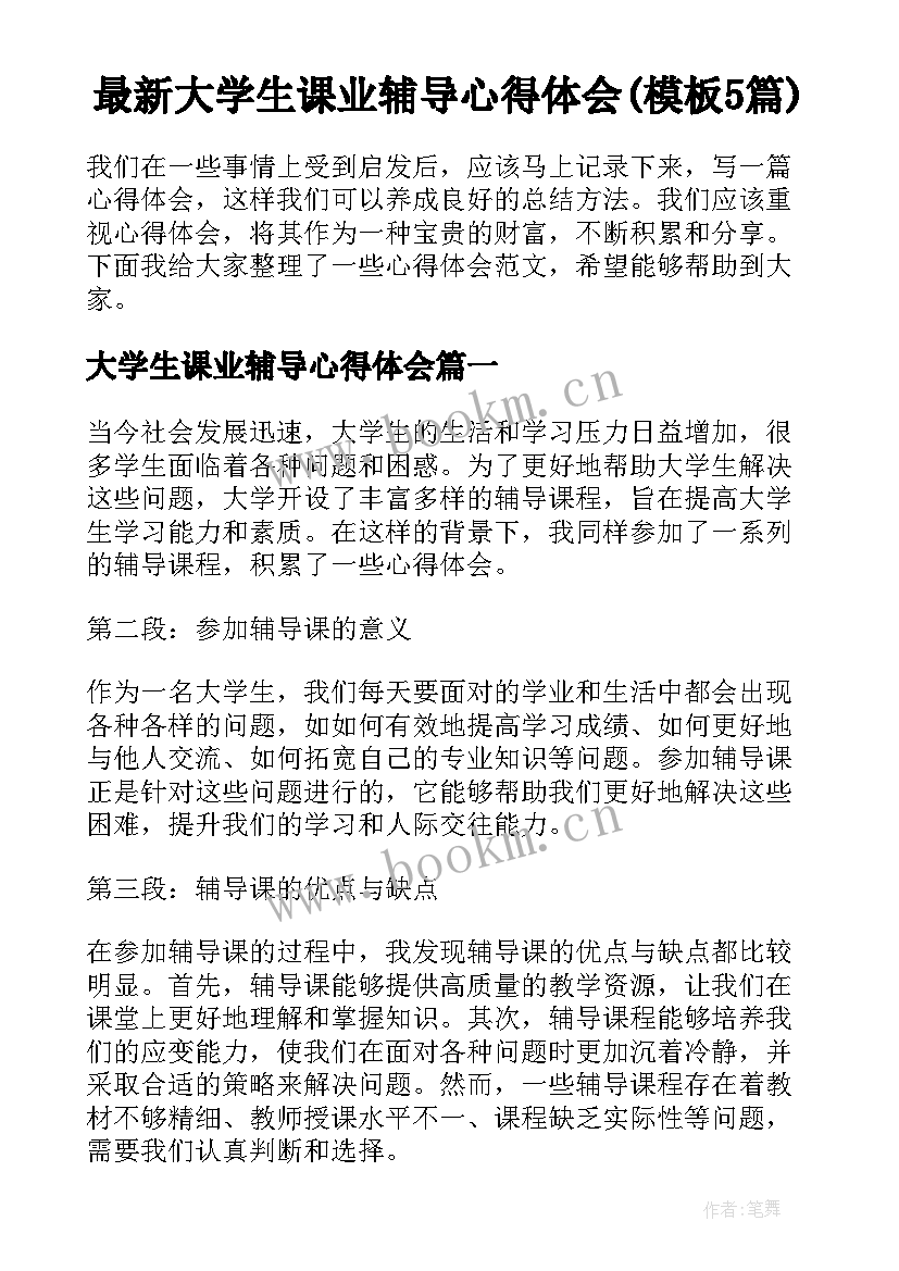 最新大学生课业辅导心得体会(模板5篇)