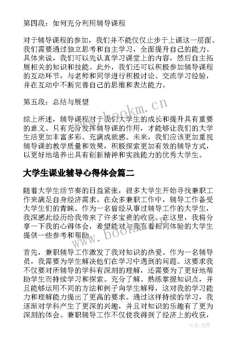 最新大学生课业辅导心得体会(模板5篇)