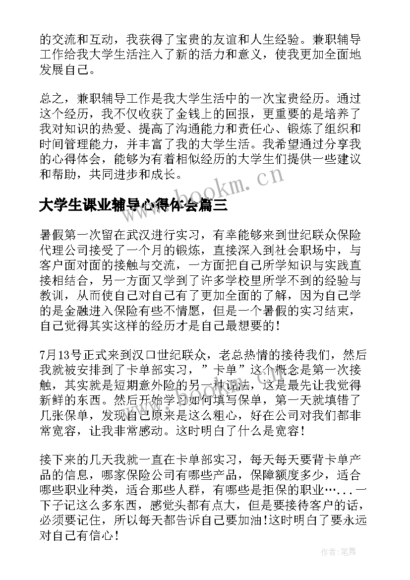 最新大学生课业辅导心得体会(模板5篇)