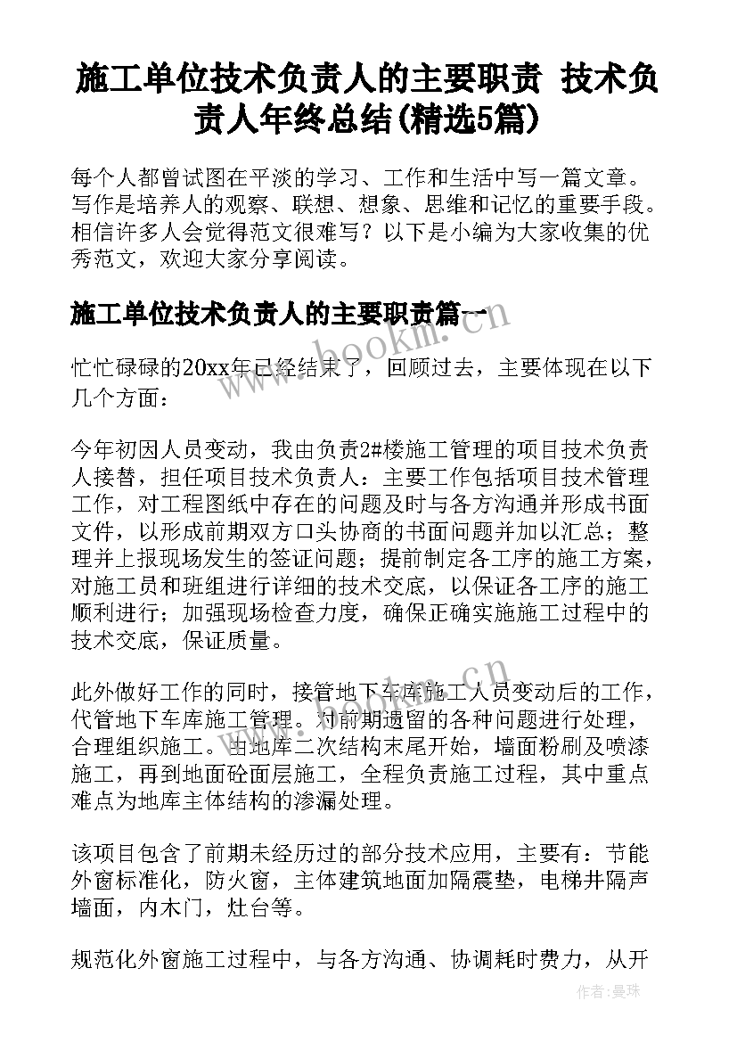 施工单位技术负责人的主要职责 技术负责人年终总结(精选5篇)