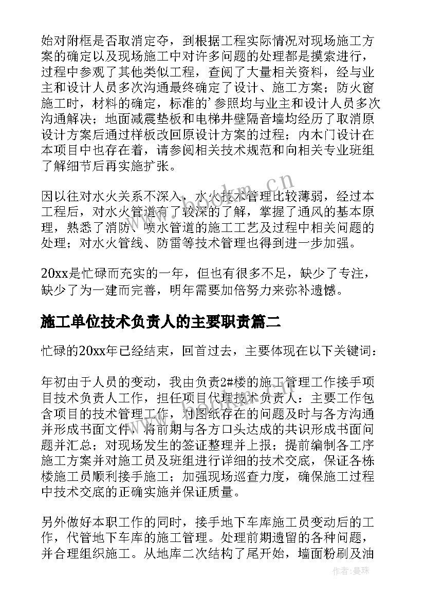 施工单位技术负责人的主要职责 技术负责人年终总结(精选5篇)